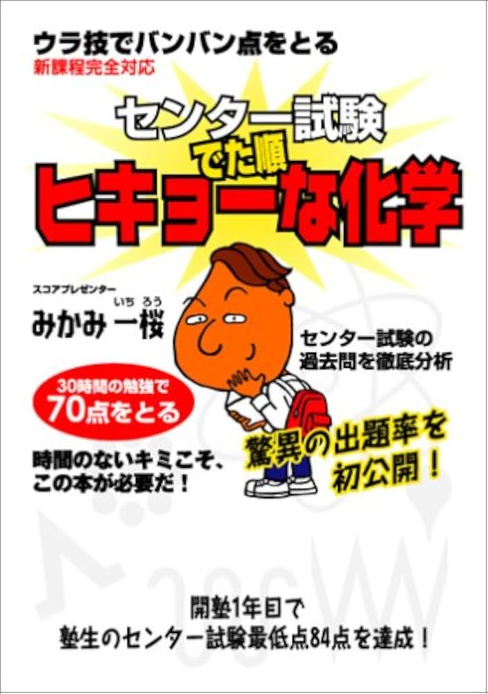 センター試験でた順ヒキョーな化学 | みかみ 一桜 |本 | 通販 | Amazon