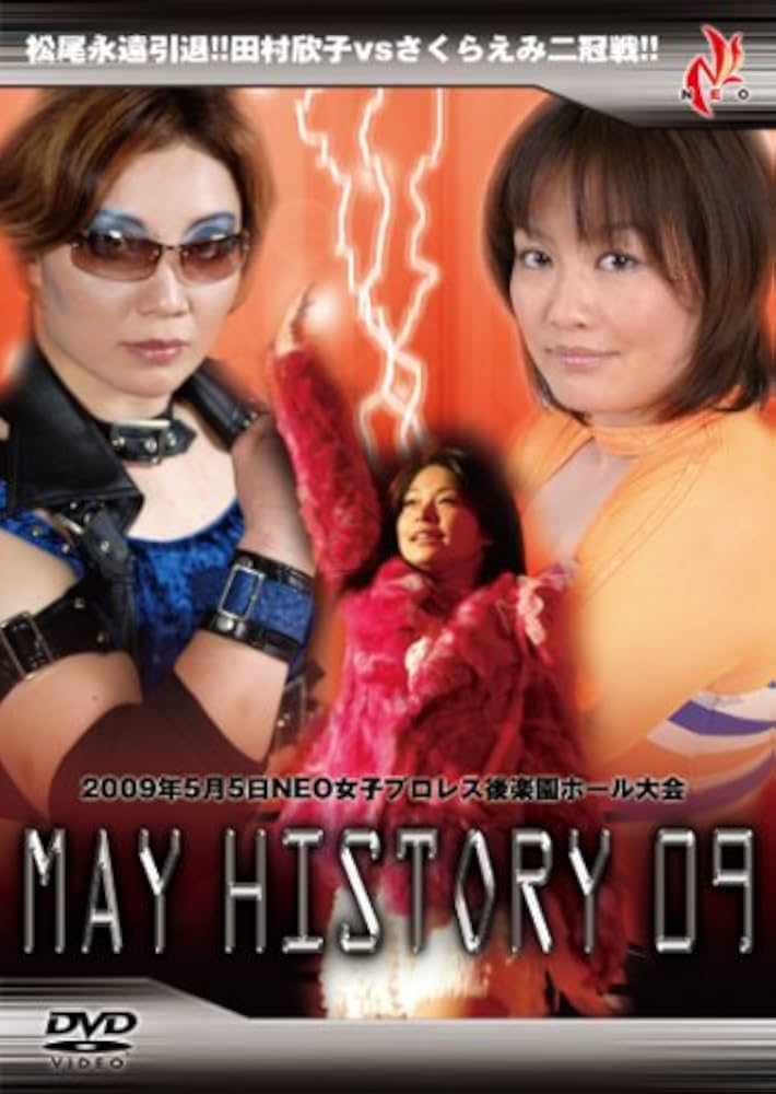 Amazon.co.jp: MAY HISTORY'09 2009年5月5日NEO女子プロレス後楽園