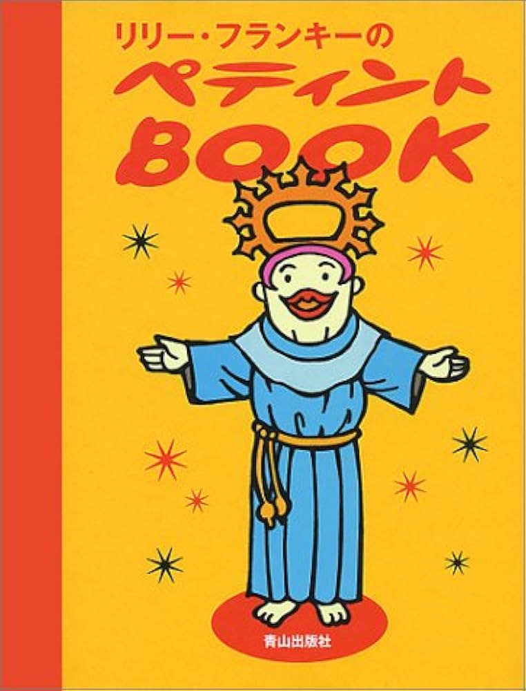 Amazon.co.jp: リリー・フランキーのペティントBOOK : リリー