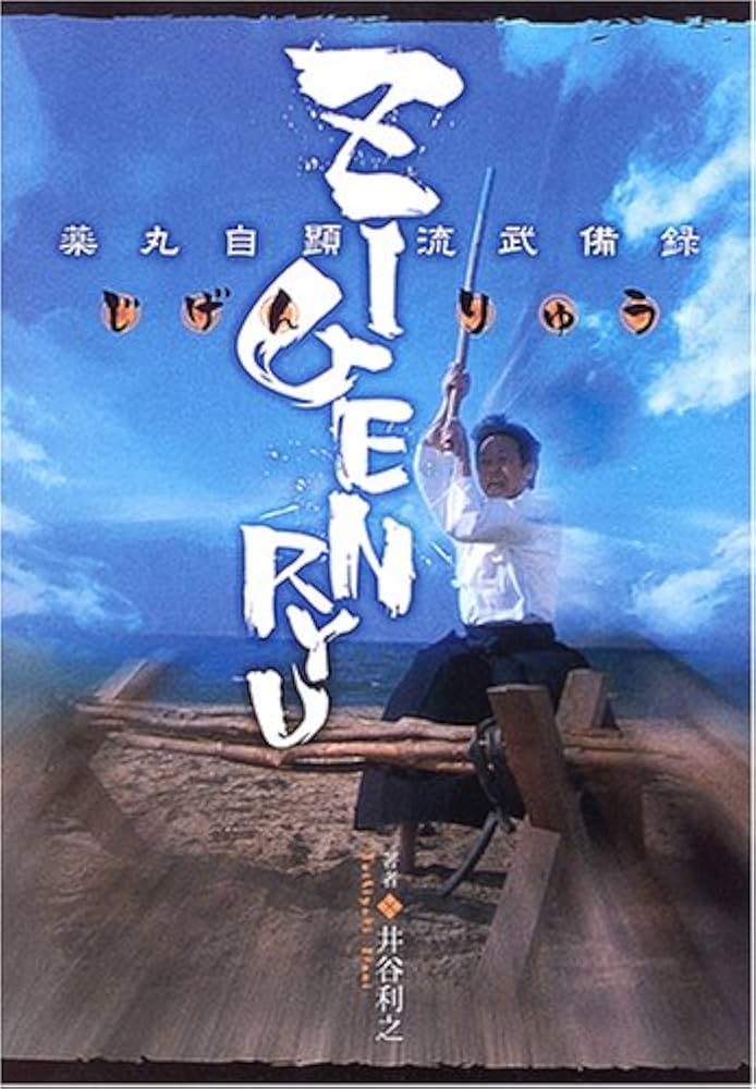 ZIGENRYU: 薬丸自顕流武備録 | 井谷 利之 |本 | 通販 | Amazon