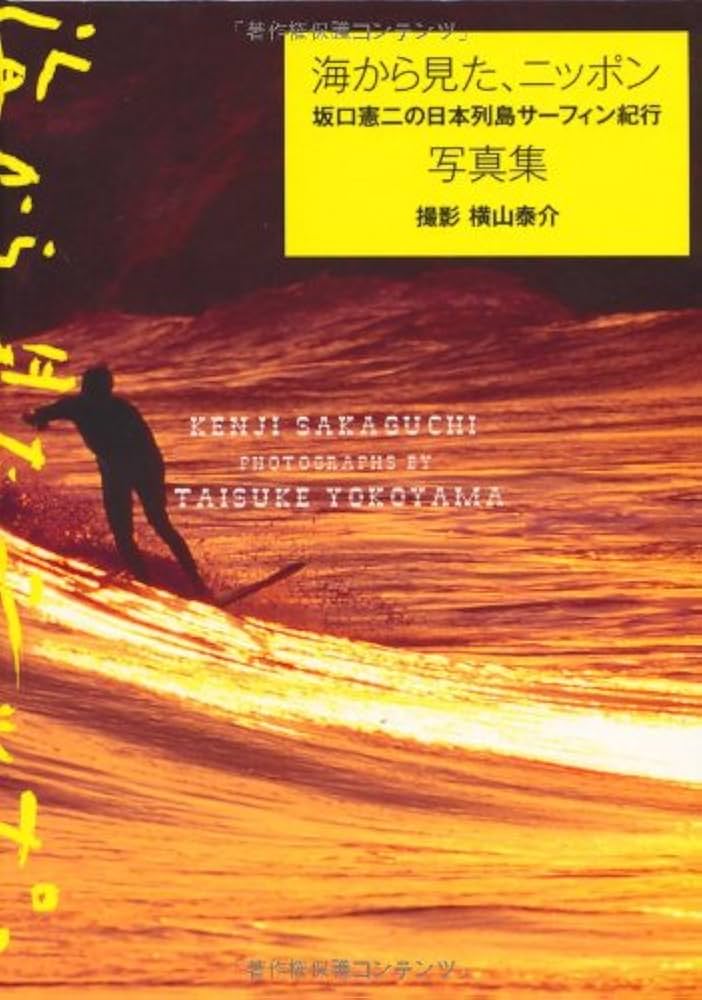 海から見たニッポン 坂口憲二の日本列島サーフィン紀行写真集 | エイ