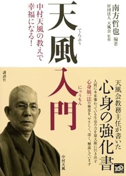 天風入門 中村天風の教えで幸福になる! | 南方 哲也, 財団法人 天風会