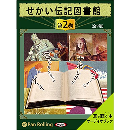 せかい伝記図書館 をAmazonオーディオブックで聴く | Audible.co.jp