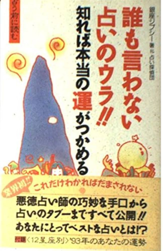 誰も言わない占いのウラ: 知れば本当の運がつかめる 占う前に読む