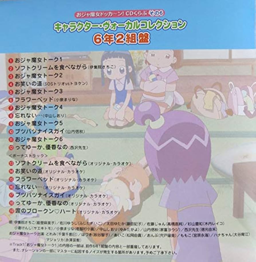 Amazon.co.jp: おジャ魔女どれみ ドッカーン! CDくらぶ その6「おジャ
