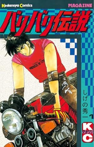 Amazon.co.jp: 750ライダー【週刊少年チャンピオン版】 1 (少年