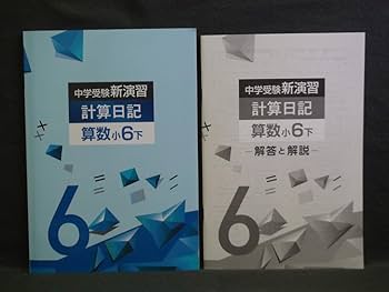 Amazon.co.jp: 中学受験 新演習 漢字日記 ＆ 計算日記 小6-上下 4冊