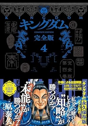 キングダム 完全版 1 (愛蔵版コミックス) | 原 泰久 |本 | 通販 | Amazon