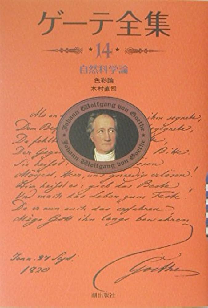 Amazon.co.jp: 新装版・ゲーテ全集14 : ゲーテ: Japanese Books