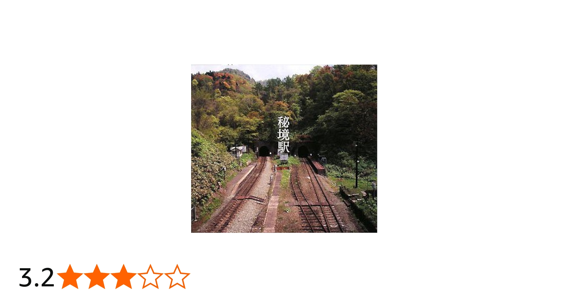 秘境駅 | 牛山 隆信, 栗原 景 |本 | 通販 | Amazon