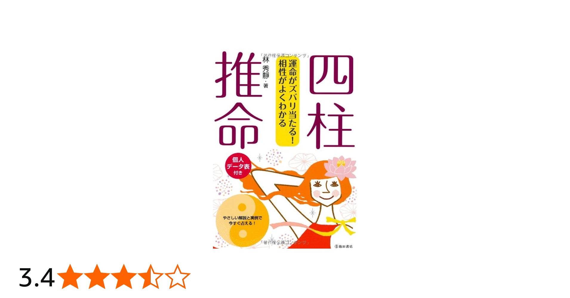 四柱推命-運命がズバリ当たる! 相性がよくわかる | 林 秀靜 |本 | 通販