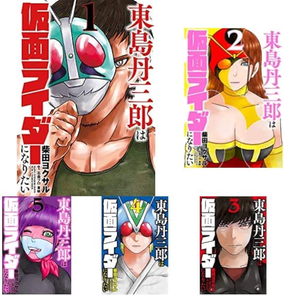 Amazon.co.jp: 東島丹三郎は仮面ライダーになりたい 1-6巻 新品セット