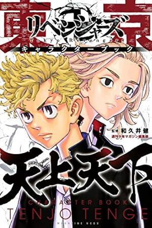 東京卍リベンジャーズ(24) (少年マガジンコミックス) | 和久井 健 |本