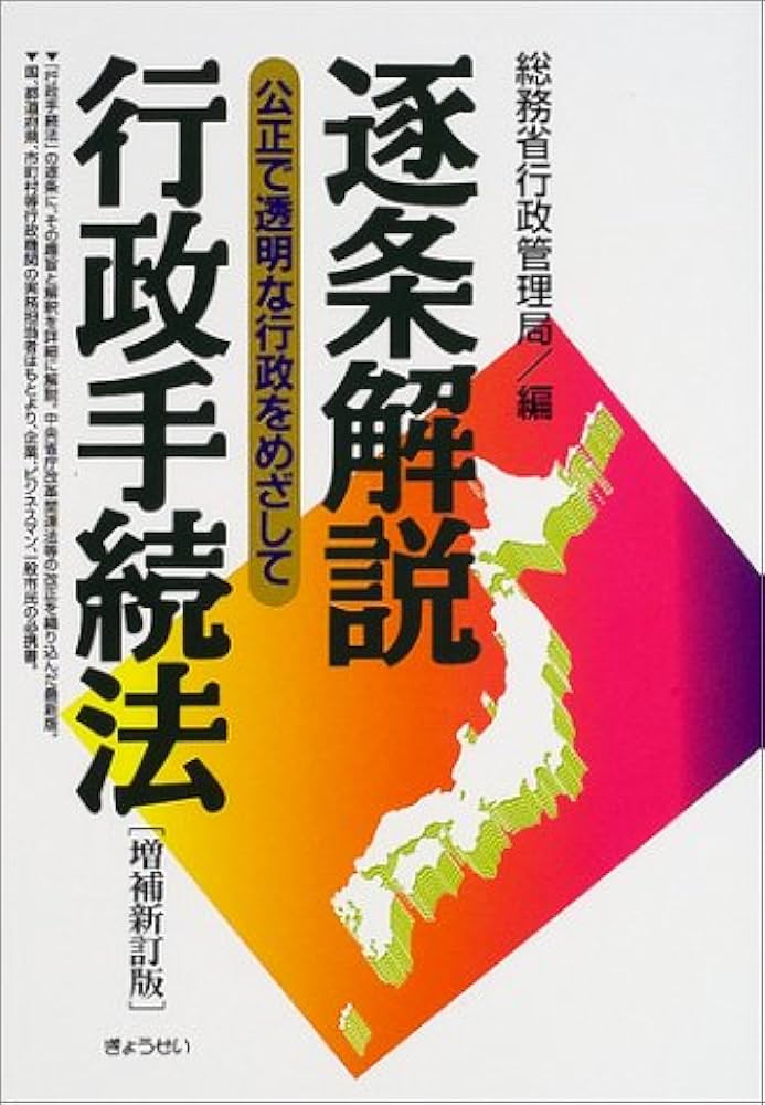 逐条解説行政手続法 増補新訂版: 公正で透明な行政をめざして | 総務省