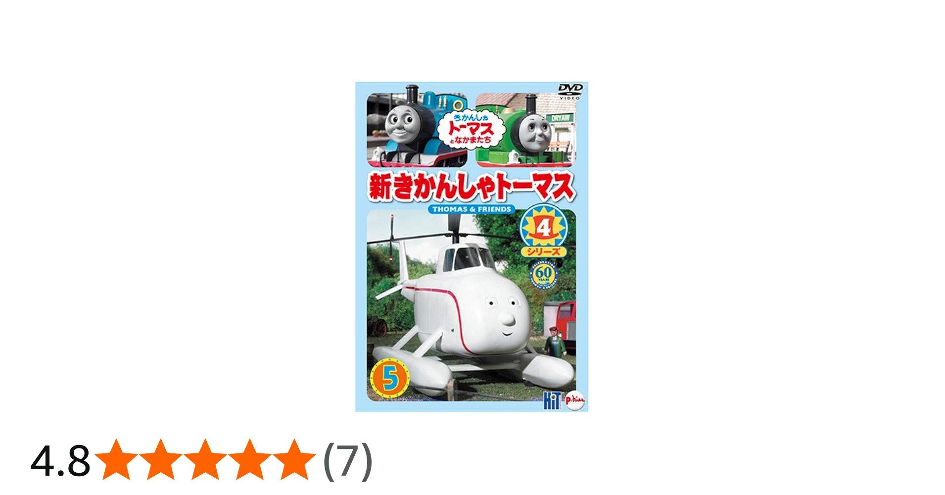 Amazon.co.jp: 新きかんしゃトーマス シリーズ4 5巻 [DVD