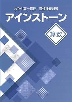 Amazon.co.jp: アインストーン 算数 公立中高一貫校 適性検査対策