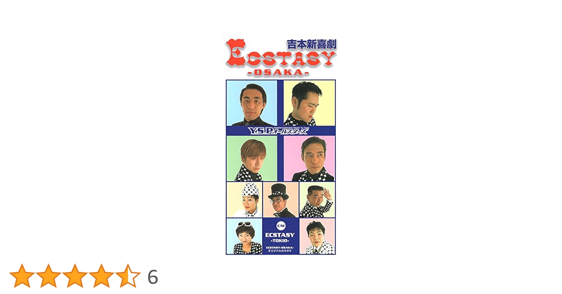 吉本新喜劇プロジェクトオールスターズ / ECSTASY 8センチ8cmシングル