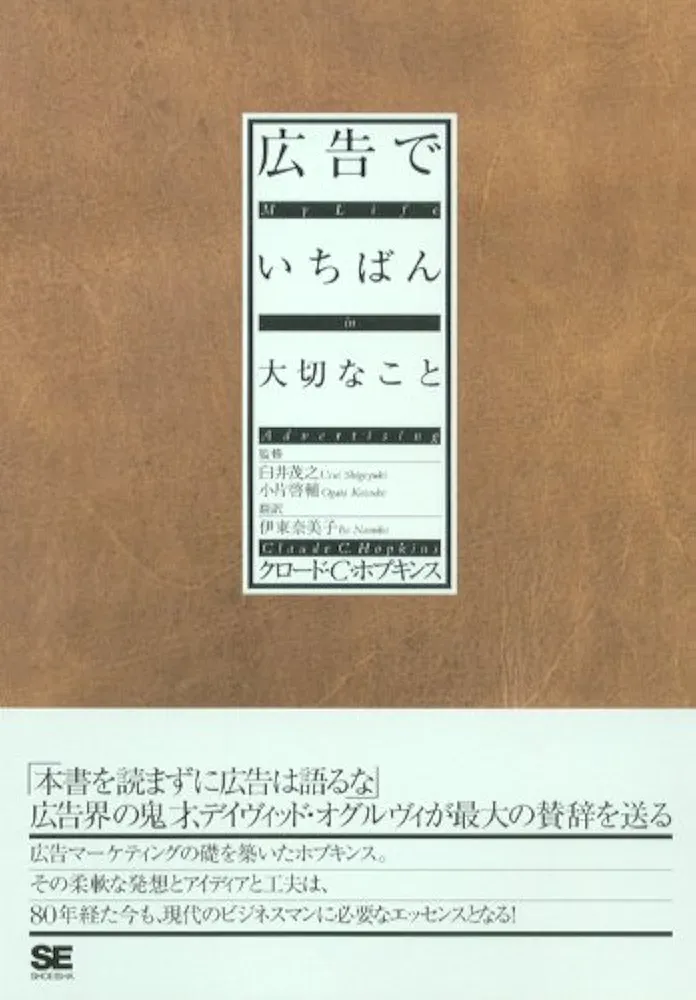 Amazon.co.jp: 広告でいちばん大切なこと : クロード C.ホプキンス