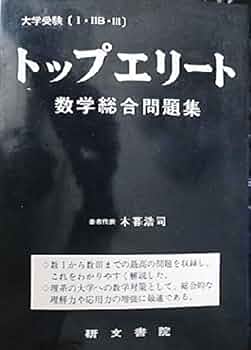 大学受験 I IIB III トップエリート 数学総合問題集 | 木暮 浩司 |本