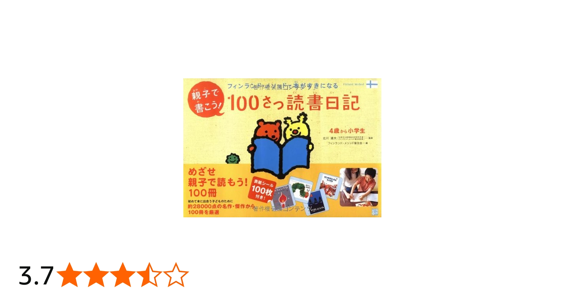 Amazon.co.jp: 親子で書こう!100さつ読書日記: フィンランド・メソッド