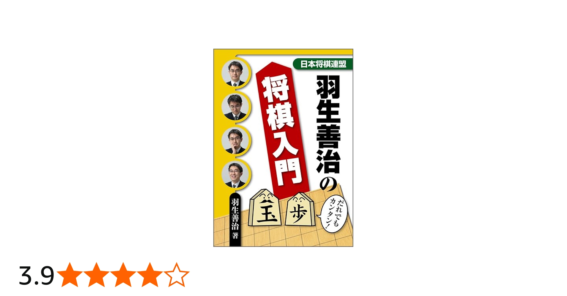 Amazon.co.jp: 羽生善治の将棋入門 : 羽生 善治: 本