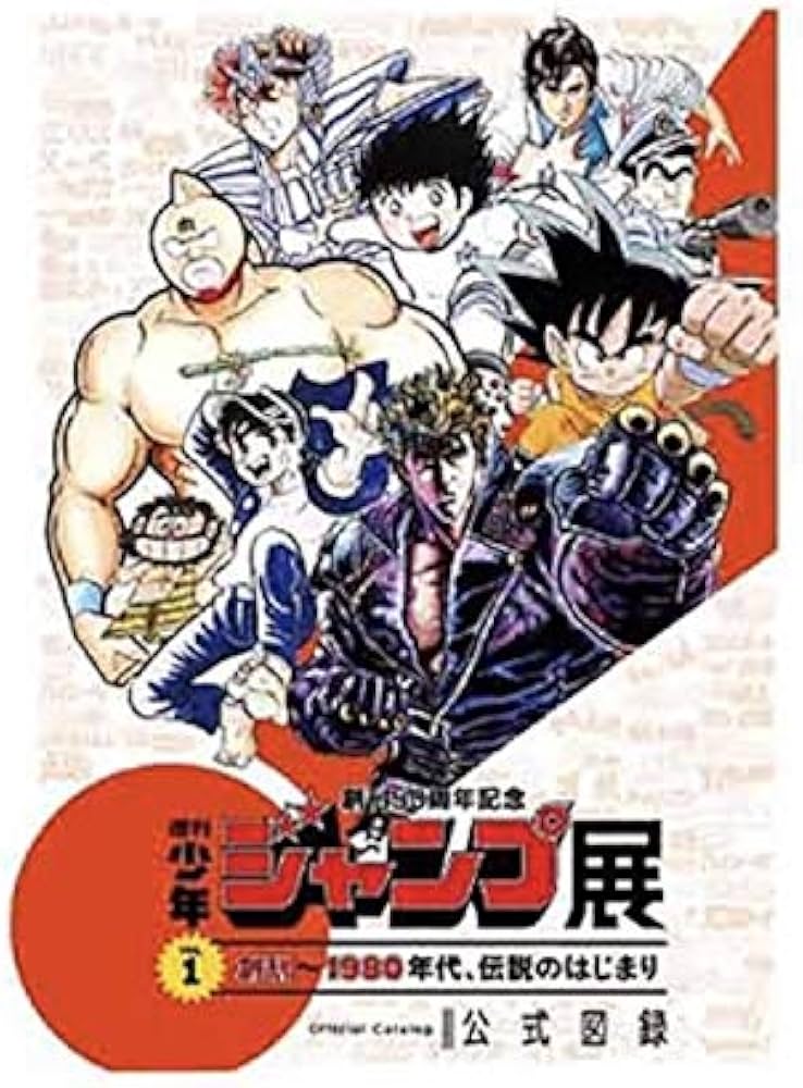 Amazon.co.jp: 創刊50周年記念 週刊少年ジャンプ展 VOL.1 公式図録 全