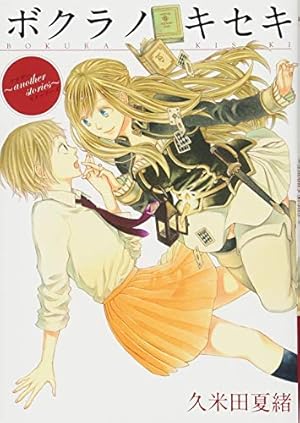 Amazon.co.jp: ボクラノキセキ〜short stories〜 (ZERO-SUMコミックス