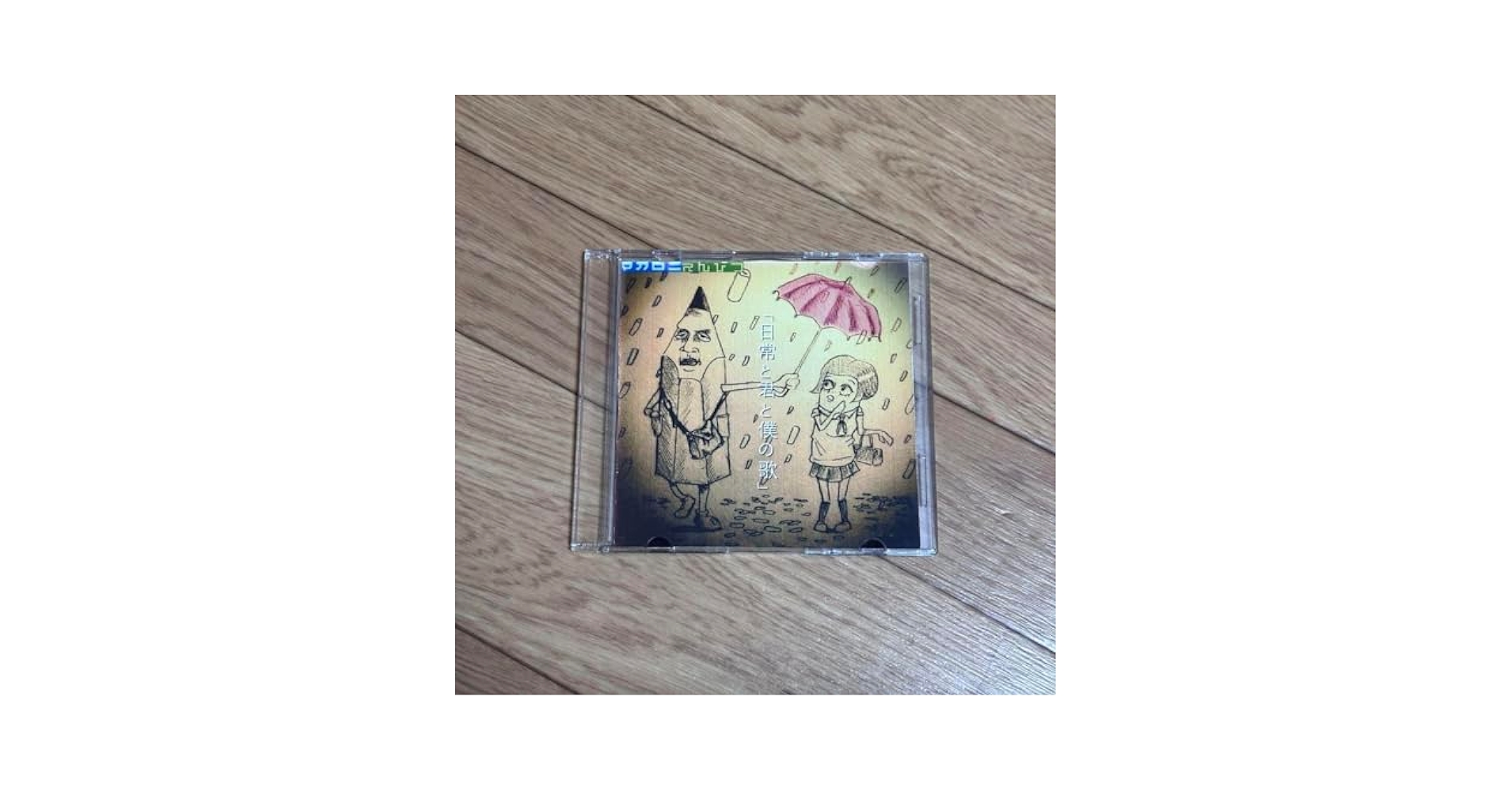 マカロニえんぴつ 廃盤 東京エレン 日常と君と僕の歌