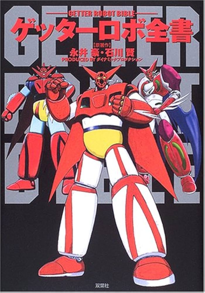 ゲッターロボ全書 | 永井 豪, 石川 賢 |本 | 通販 | Amazon