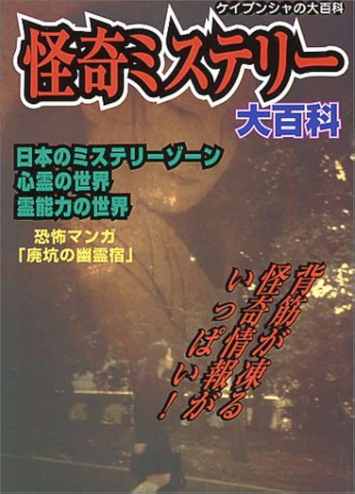 Amazon.co.jp: 怪奇ミステリー大百科 (ケイブンシャの大百科 649) : 本