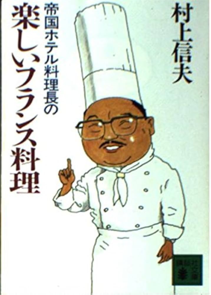 帝国ホテル料理長の楽しいフランス料理 (講談社文庫 む 12-1) | 村上