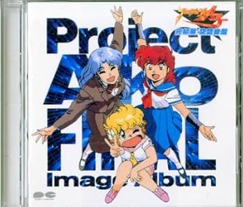 Amazon.co.jp: プロジェクトA子完結篇/空想音盤: ミュージック