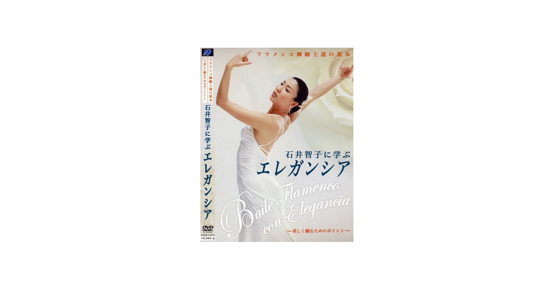 Amazon.co.jp: DVD 石井智子に学ぶエレガンシア フラメンコ舞踊上達の