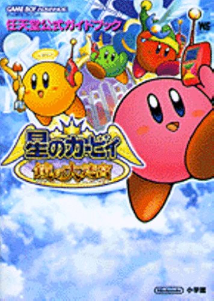 Amazon.co.jp: 星のカービィ鏡の大迷宮 (ワンダーライフスペシャル