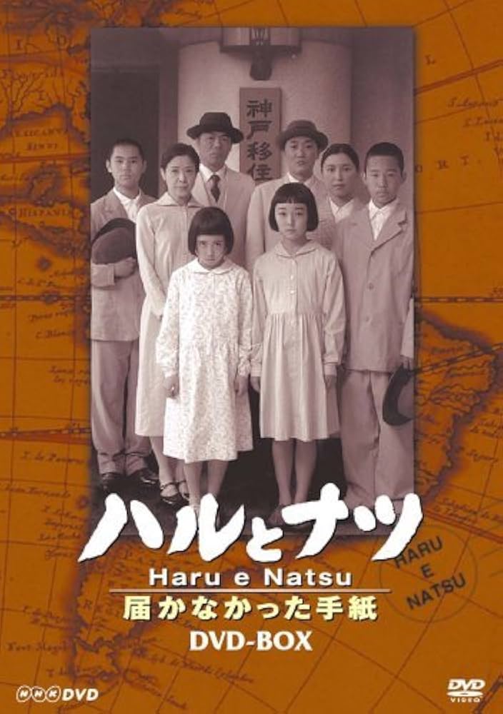 Amazon.co.jp: NHK放送80周年記念橋田壽賀子ドラマ ハルとナツ ~届か