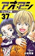 アオアシ ジュニア版 コミック 1-37巻セット (小学館) |本 | 通販 | Amazon
