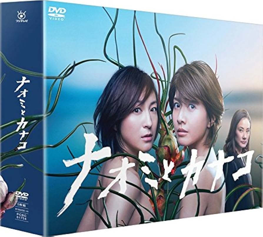 Amazon.co.jp: ナオミとカナコ DVD-BOX : 広末涼子, 内田有紀, 吉田羊
