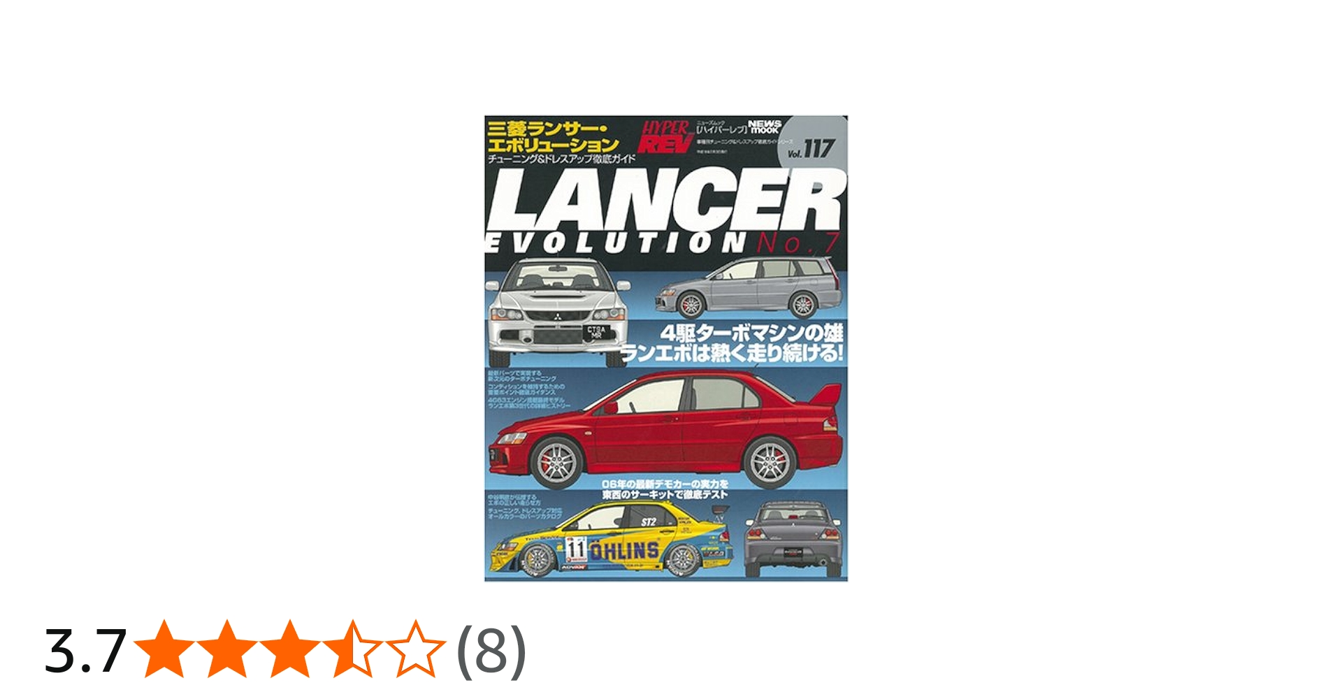 Amazon.co.jp: 三菱ランサー・エボリューションNo.7(ハイパーレブ 117