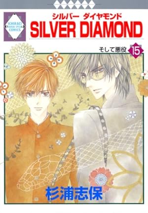 SILVER DIAMOND(21) (冬水社・いち*ラキコミックス) | 杉浦 志保 |本