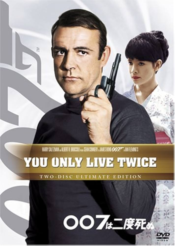 Amazon.co.jp: 007は二度死ぬ (アルティメット・エディション) [DVD