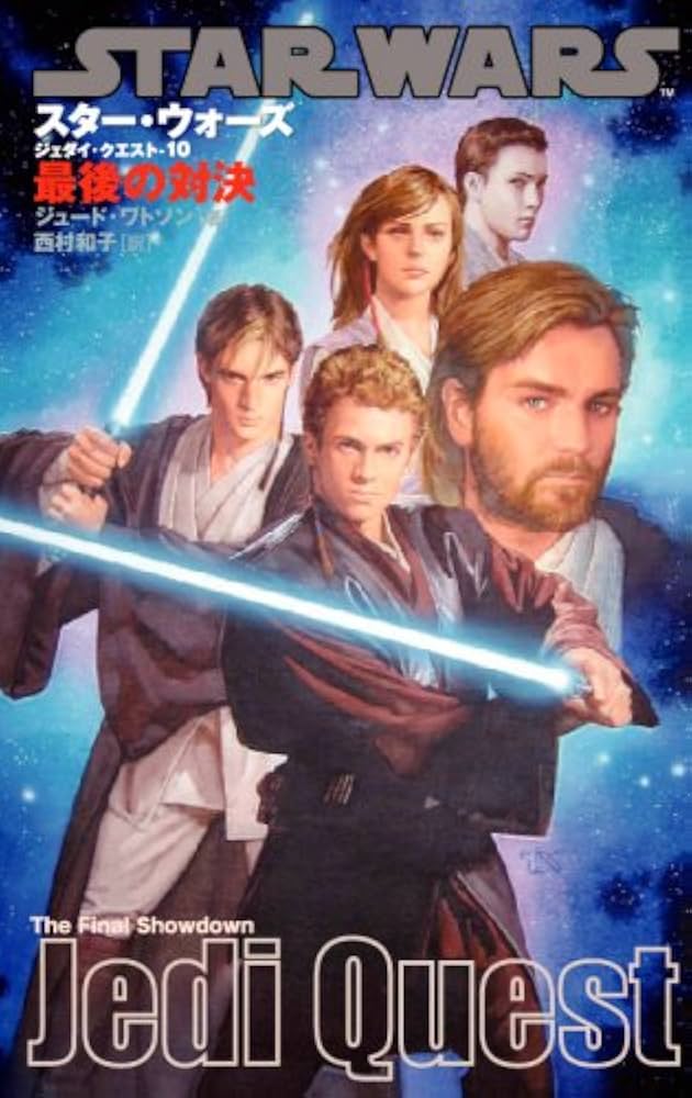 ジェダイ・クエスト-10] 最後の対決 (LUCAS BOOKS) | ジュード