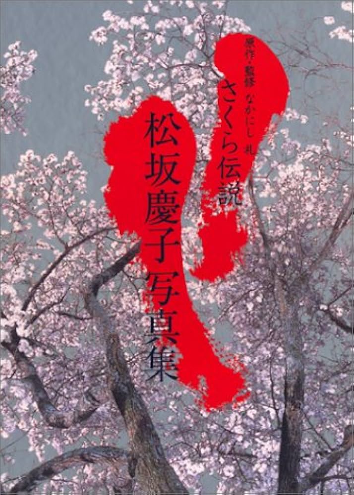 Amazon.co.jp: さくら伝説: 松坂慶子写真集 : なかにし 礼: 本