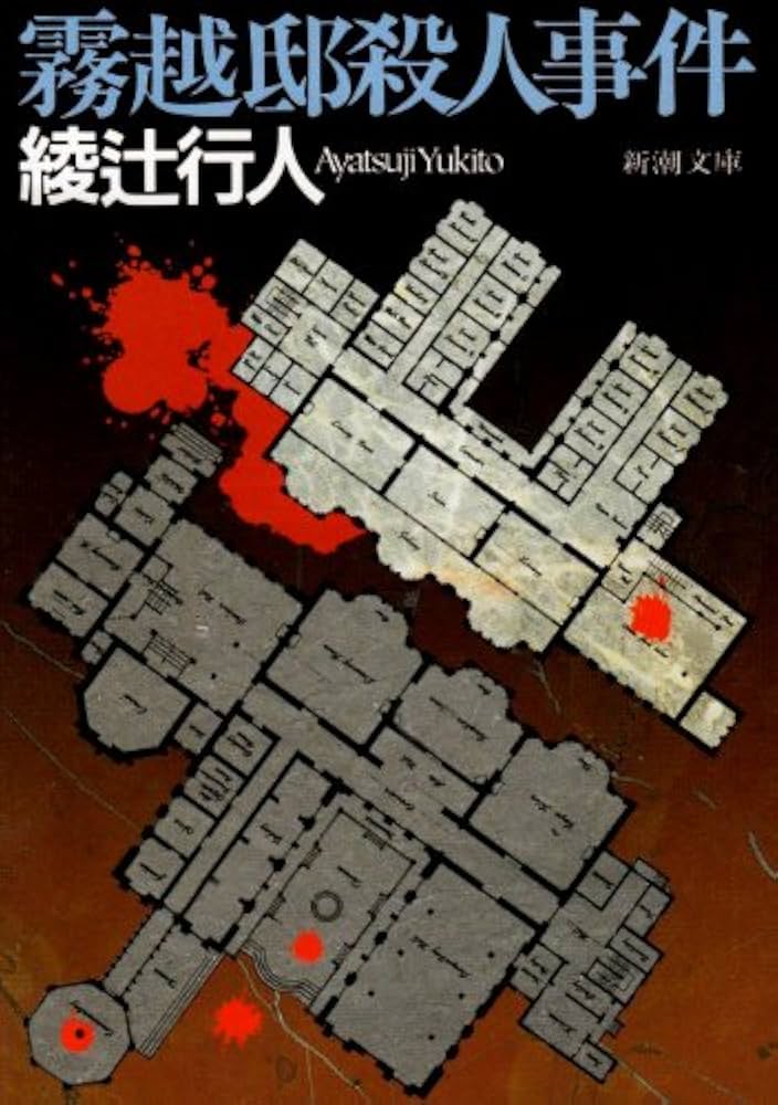 霧越邸殺人事件 (新潮文庫) | 綾辻 行人 |本 | 通販 | Amazon