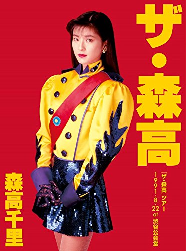 Amazon.co.jp: 「ザ・森高」ツアー1991.8.22 at 渋谷公会堂【Blu-ray+