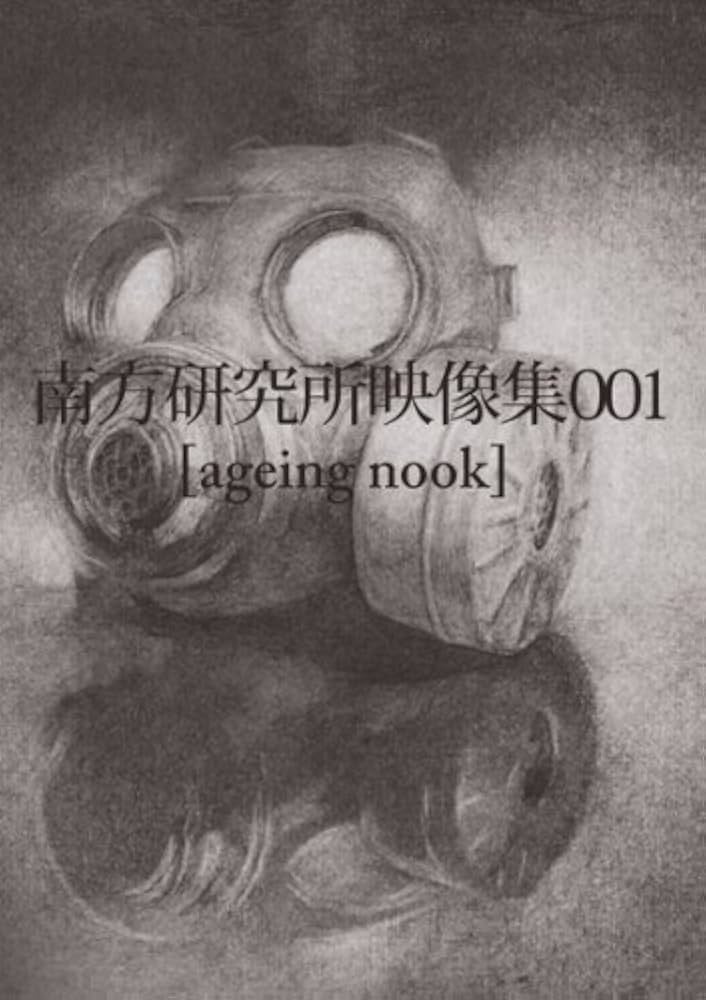 新品 DVD 南方研究所映像集001 [ageing nook] ハチ 米津玄師