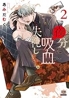 夜分に吸血失礼します。 (全7巻) Kindle版