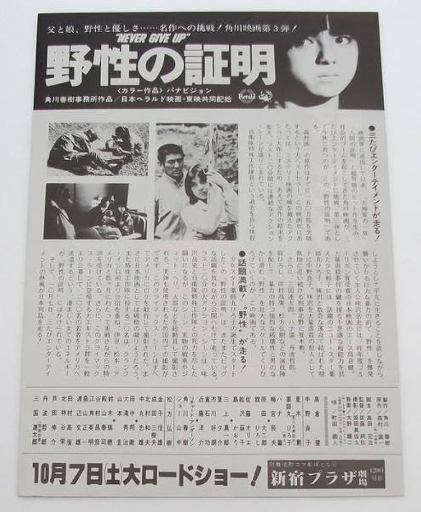 Amazon.co.jp: 映画チラシ 野性の証明／高倉健 薬師丸ひろ子 中野良子