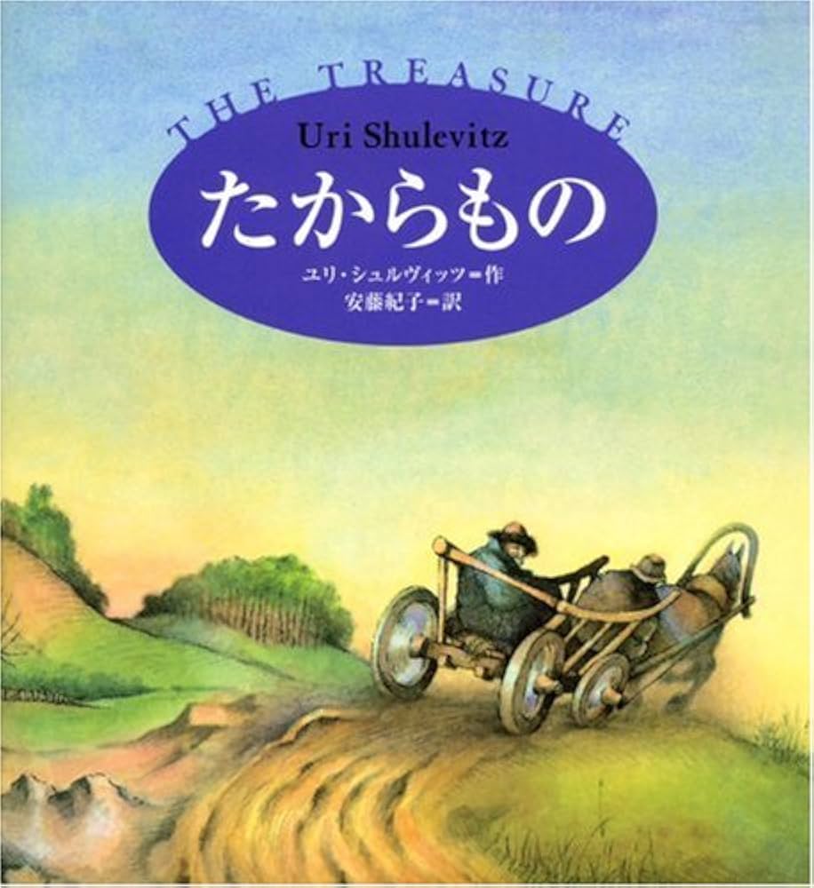 Amazon.co.jp: たからもの : ユリ シュルヴィッツ, Shulevitz,Uri