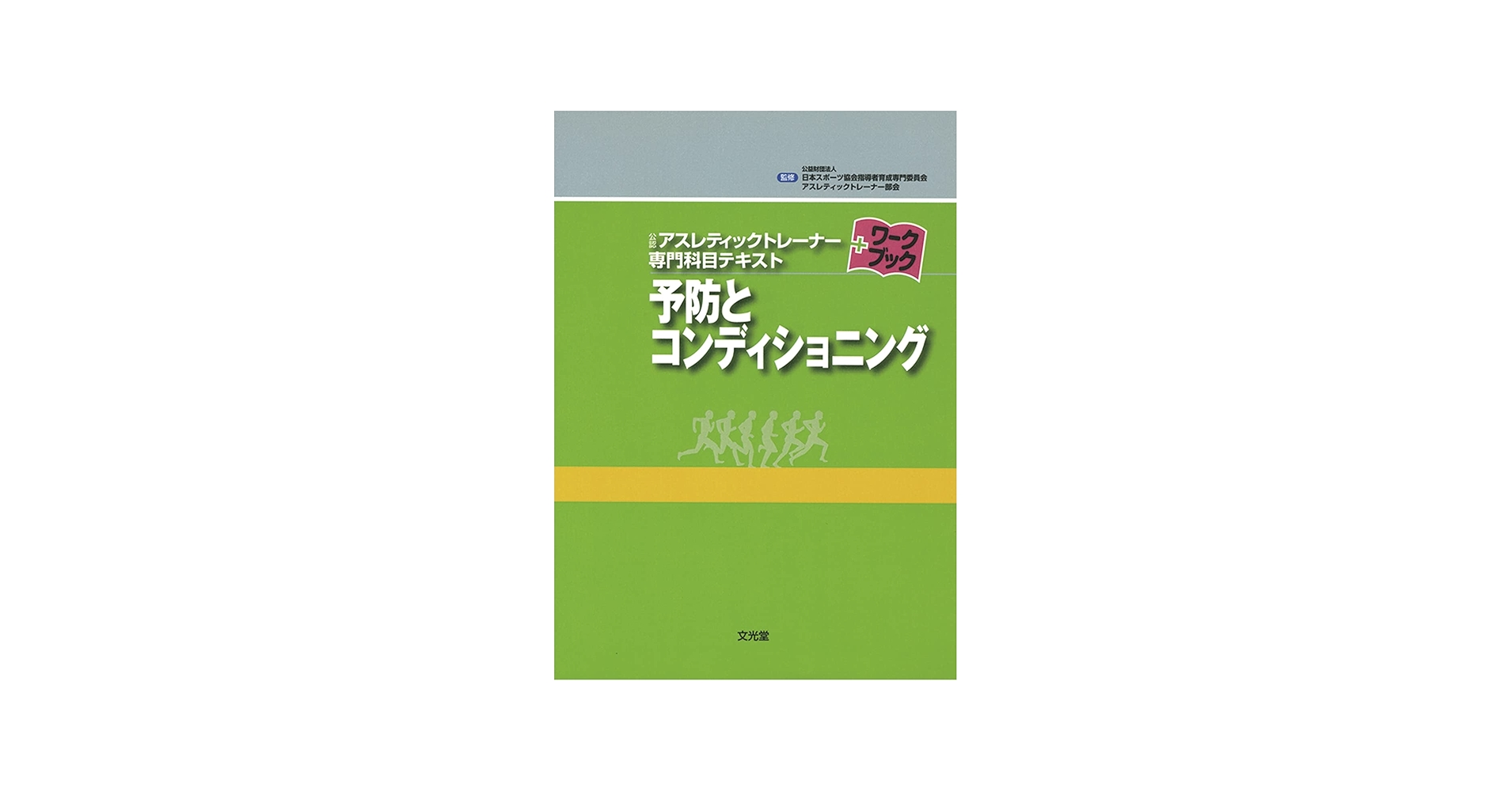 予防とコンディショニング (公認アスレティックトレ-ナ-専門科目