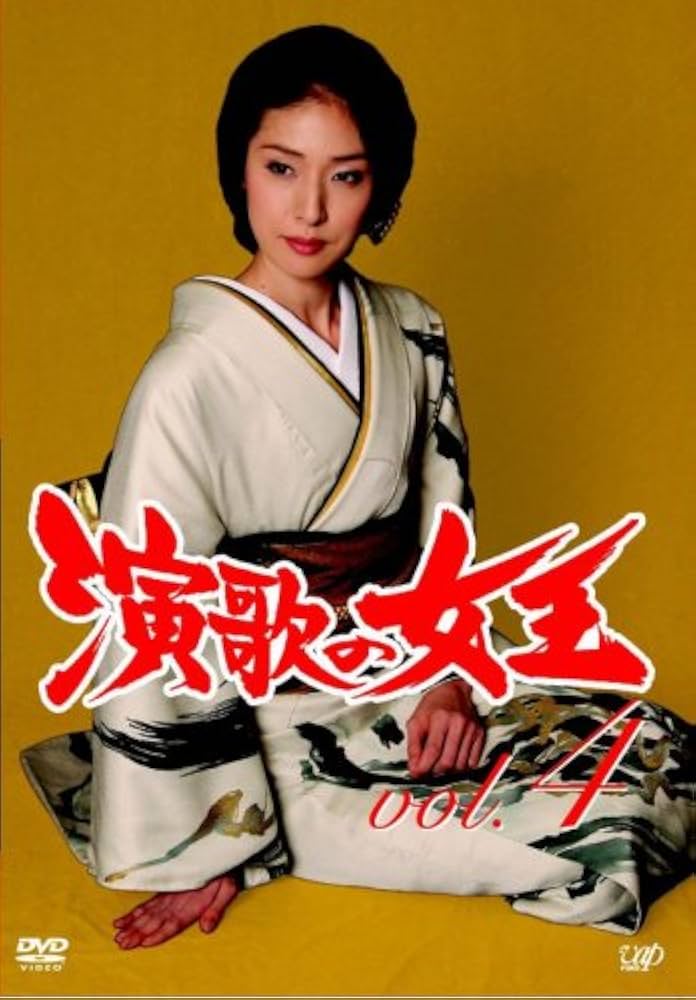 Amazon.co.jp: 演歌の女王 Vol.4 [DVD] : 天海祐希, 原田泰造, 酒井